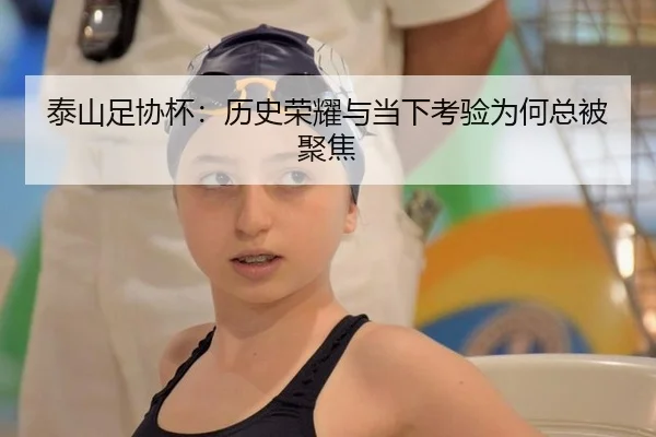 泰山足协杯：历史荣耀与当下考验为何总被聚焦 - mk.com