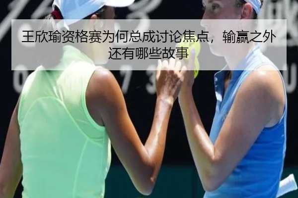 wang-xin-yu-zi-ge-sai-wei-he-zong-cheng-tao-lun-jiao-dian-shu-ying-zhi-wai-hai-you-na-xie-gu-shi-2-341.jpg
