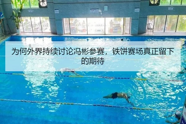 为何外界持续讨论冯彬参赛，铁饼赛场真正留下的期待